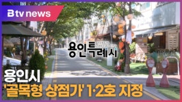 용인시 보정동 카페거리·머내마을 골목형 상점가 지정 (B tv 기남뉴스)