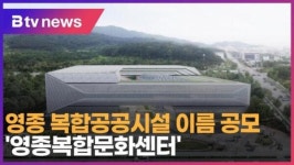 영종 복합공공시설 이름 공모 영종복합문화센터 (B tv 인천뉴스)