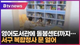영어도서관에 돌봄센터까지…서구 복합청사 문 열어 (대구)