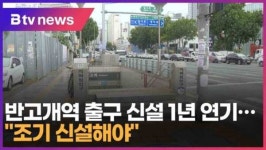 반고개역 서편 출구 신설 1년 연기…조기 신설해야 (대구)
