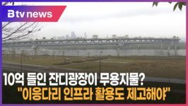 [B tv 세종뉴스]10억 들인 잔디광장이 무용지물?...이응다리 인프라 활용도 제고해야