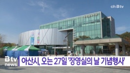 [B tv 중부뉴스]아산시, 오는 27일 장영실의 날 기념행사