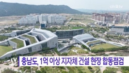 [B tv 중부뉴스]충남도, 1억 이상 지자체 건설 현장 합동점검
