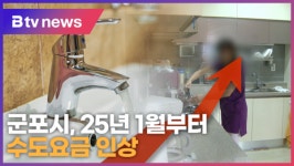 군포시, 25년 1월부터 수도요금 인상 (B tv abc뉴스)