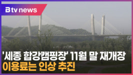 [B tv 세종뉴스]세종 합강캠핑장 11월 말 재개장...이용료는 인상 추진