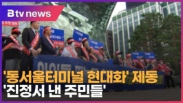 동서울터미널 현대화 제동...진정서 낸 주민들 (B tv 서울뉴스)