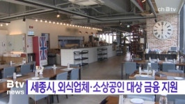 [B tv 세종뉴스]세종시, 외식업체·소상공인 대상 금융 지원