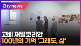 고베 재일코리안 100년의 기억 그래도, 삶 (대구)