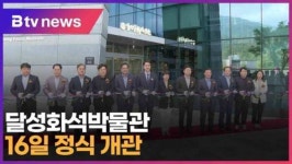 달성화석박물관 3천200명 관람…16일 정식 개관 (대구)