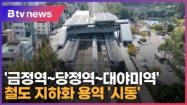 금정역~당정역~대야미역 철도 지하화 용역 시동 (B tv abc 뉴스)