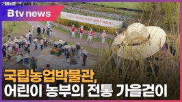 국립농업박물관, 어린이 농부의 전통 가을걷이 (B tv 수원뉴스)