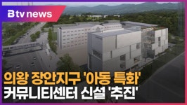 의왕 장안지구 아동 특화 커뮤니티센터 신설 추진 (B tv abc뉴스)