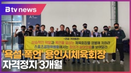 욕설·폭언 용인시체육회장 자격정지 3개월 (B tv 기남뉴스)