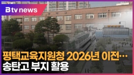 평택교육지원청 2026년 이전…송탄고 부지 활용 (B tv 기남뉴스)