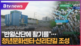 반월산단에 활기를…청년문화센터·산리단길 조성 (B tv 한빛뉴스)