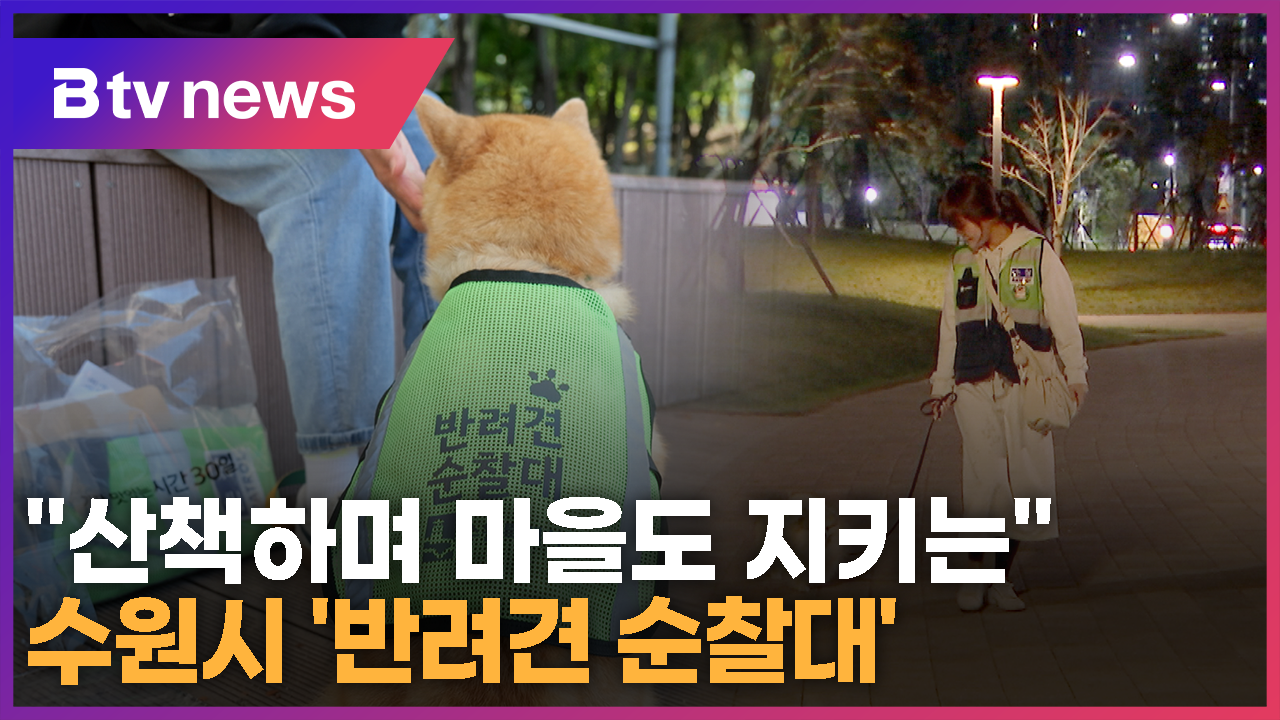 수원시, 2025년 반려견 순찰대로 활동할 200개 팀 모집中