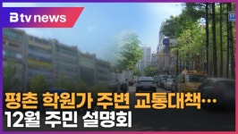 안양 평촌 학원가, 교통대책 찾는다...12월 주민 설명회 예정 (B tv abc뉴스)