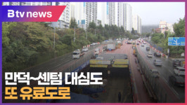 만덕~센텀 대심도...또 유료도로 (B tv 부산뉴스)