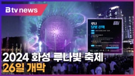 2024 화성 루나빛 축제 26일 개막  (B tv 수원뉴스)