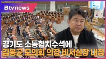 경기도 소통협치수석에 김봉균 도의회 의장 비서실장 내정 (B tv 수원뉴스)