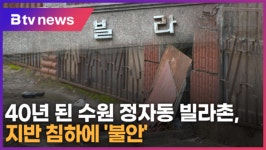 40년 된 수원 정자동 빌라촌, 지반 침하에 불안 (B tv 수원뉴스)