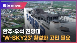 완주·우석 전망대 W-SKY23 활성화 고민 필요