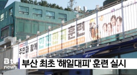 부산 최초 해일대피 훈련 실시 (B tv 부산뉴스)