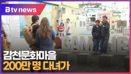 감천문화마을... 200만 명 다녀가 (B tv 부산뉴스)