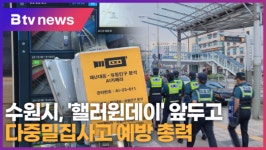 수원시, 핼러윈데이 앞두고 다중밀집사고 예방 총력 (B tv 수원뉴스)