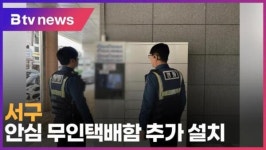 서구, 안심 무인택배함 추가 설치 (B tv 인천뉴스)