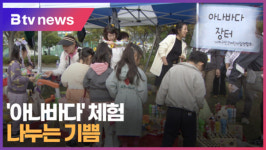 아나바다 체험... 나누는 기쁨 (B tv 부산뉴스)