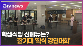 [B tv 중부뉴스]학생식당 신메뉴는?...한기대 학식 경연대회
