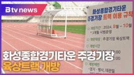 화성종합경기타운 주경기장 육상트랙 개방 (B tv 수원뉴스)