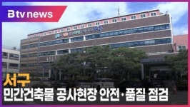 서구, 민간건축물 공사현장 안전·품질 점검 실시 (B tv 인천뉴스)