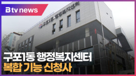 구포1동 행정복지센터...복합 기능 신청사 (B tv 부산뉴스)