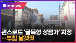 퀸스로드 골목형 상점가 지정…부활 날갯짓 (대구)