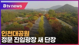 인천대공원 정문 진입광장 새 단장 (B tv 인천뉴스)