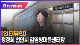 [B tv 중부뉴스][인터뷰인]정정희 천안시 감염병대응센터장