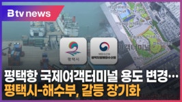 평택항 국제여객터미널 용도 변경...평택시-해수부, 갈등 장기화 (B tv 기남뉴스)