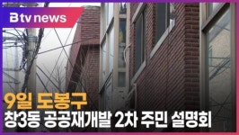 9일 도봉구 창3동 공공재개발 2차 주민 설명회 (B tv 서울뉴스)