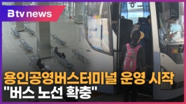 신축 용인공영버스터미널, 운영 시작 버스 노선 확충 (B tv 기남뉴스)