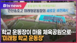 학교 운동장이 마을 체육공원으로…미래형 학교 운동장 (B tv 한빛뉴스)