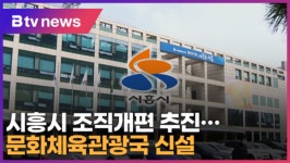 시흥시 조직개편 추진…문화체육관광국 신설 (B tv 한빛뉴스)