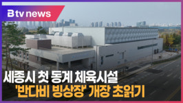 [B tv 세종뉴스]세종시 첫 동계 체육시설 반다비 빙상장 개장 초읽기