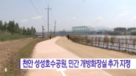[B tv 중부뉴스]천안 성성호수공원, 민간 개방화장실 추가 지정