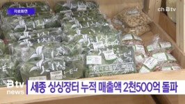 [B tv 세종뉴스]세종시 싱싱장터 누적 매출액 2천500억 돌파