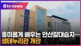 흥미롭게 배우는 안산갈대습지…생태누리관 개관 (B tv 한빛뉴스)