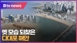 옛 모습 되찾은 다대포 해안 (B tv 부산뉴스)