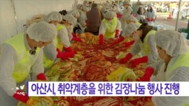 [B tv 중부뉴스]아산시, 취약계층을 위한 김장나눔 행사 진행