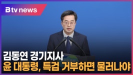 김동연 경기지사 윤 대통령, 특검 거부하면 물러나야  (B tv 수원뉴스)